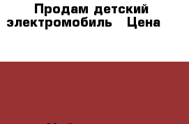 Продам детский электромобиль › Цена ­ 7 000 - Хабаровский край, Хабаровск г. Дети и материнство » Детский транспорт   . Хабаровский край,Хабаровск г.